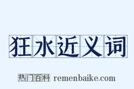 狂水近义词是什么意思的图片